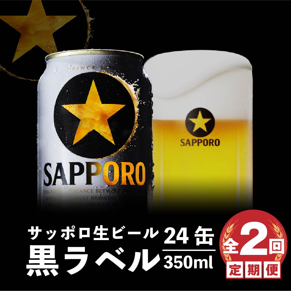 『定期便：全2回』黒ラベル350ml×24本【300040811902】