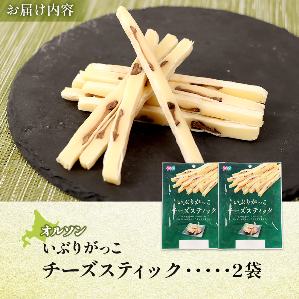 いぶりがっこチーズスティック 2袋【04014901】