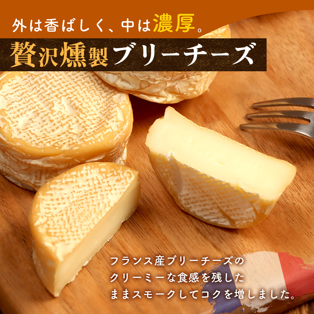 フランス産スモークブリーチーズ【63000302】