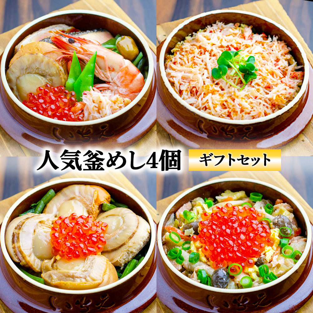 【釜めし専門店の味】人気釜めし4個【ギフトセット】【28001701】