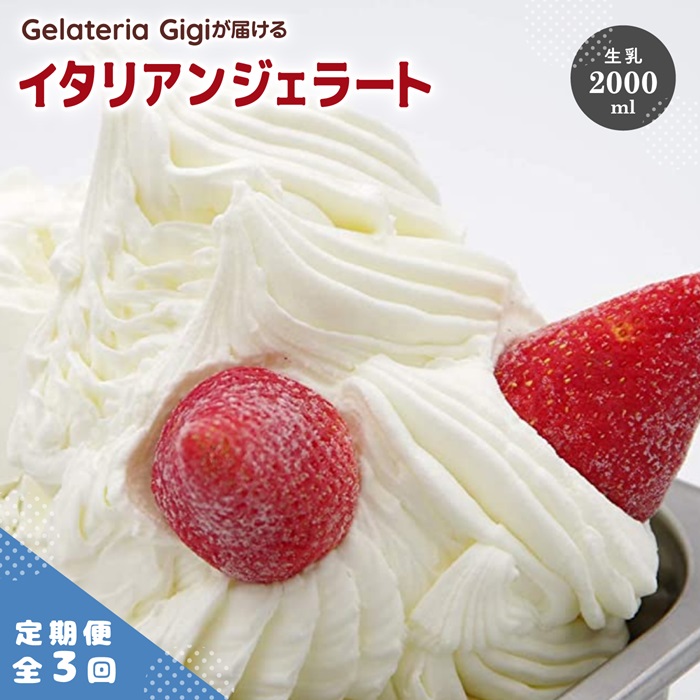【定期便：全3回】ジェラテリアGigiのイタリアンジェラート『生乳』2000ml【43004603】