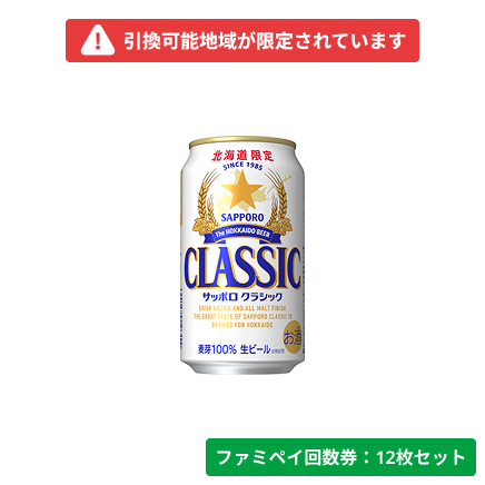 サッポロクラシック350ml【ファミペイ回数券12枚セット】　引換可能エリア：北海道