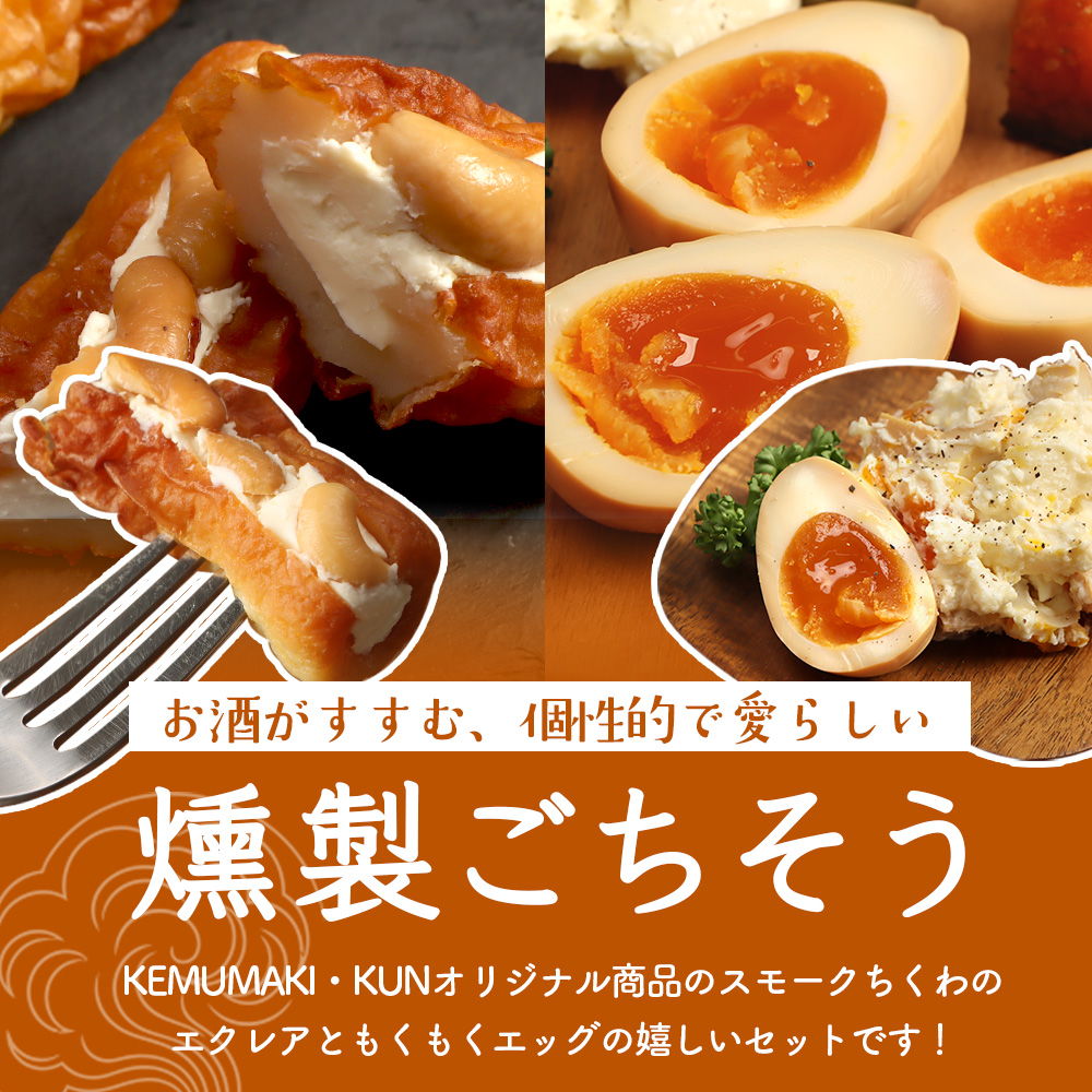 スモークちくわのエクレアともくもくエッグセット 計2パック（各1パック）【63004102】