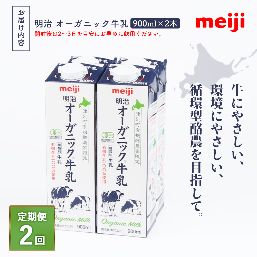 《配送地域限定》【定期便2回】明治オーガニック牛乳 900ml【2本】【73002601】