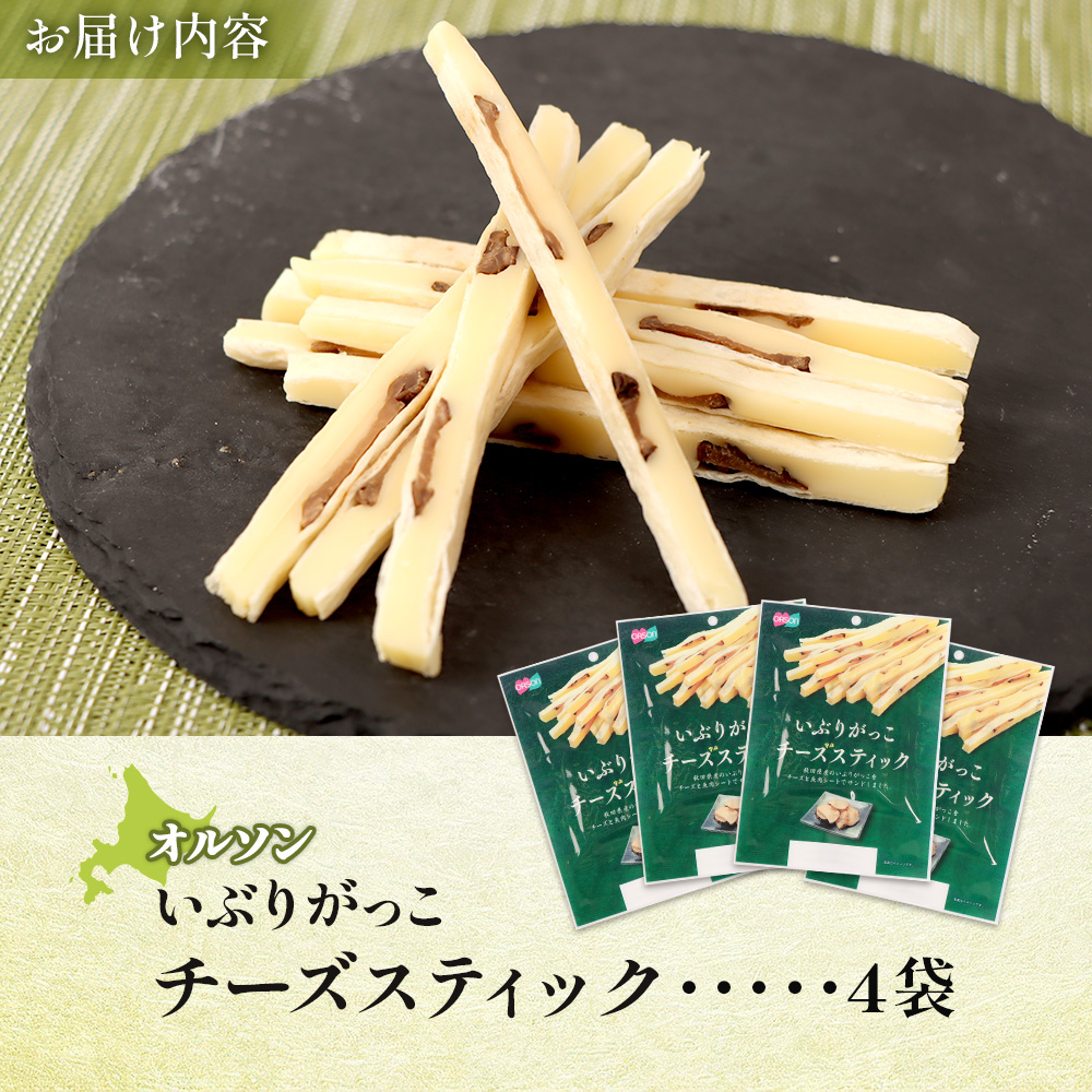 いぶりがっこチーズスティック 4袋【04015101】