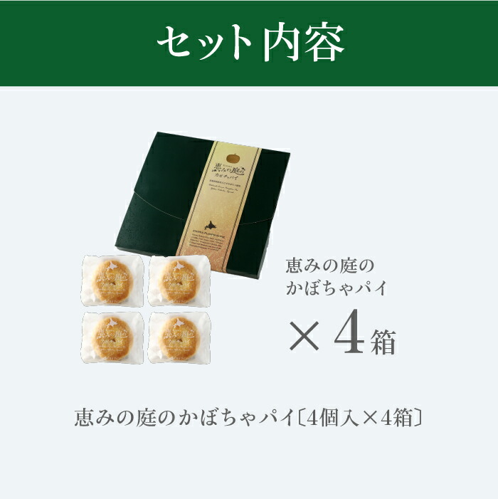 恵みの庭のかぼちゃパイ4箱セット（4個×4箱）【24000101】