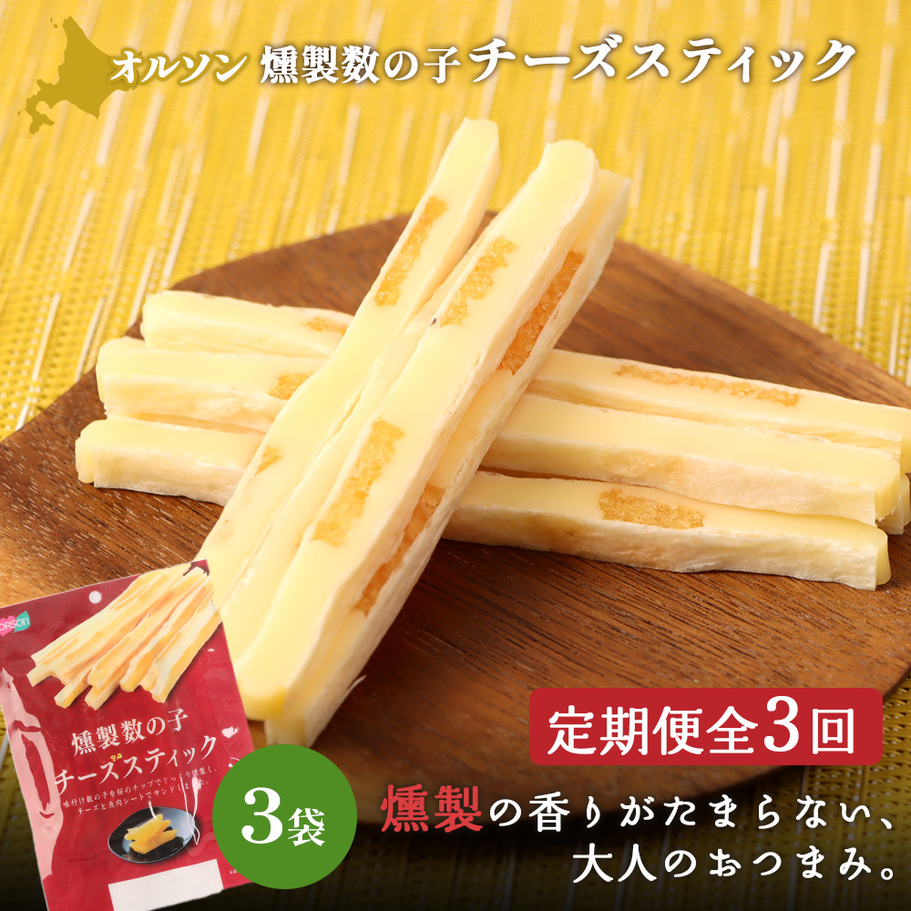 【定期便：3回】燻製数の子チーズスティック 3袋【04012701】