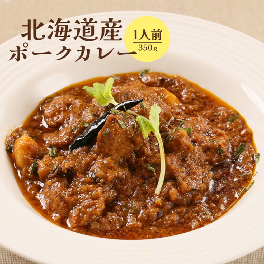 北海道産ポークカレー350ｇ×1人前【65000902】