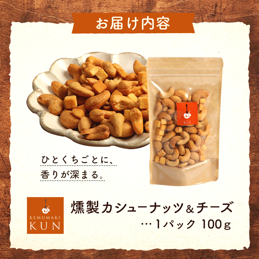 燻製カシューナッツ＆チーズ【6300401】