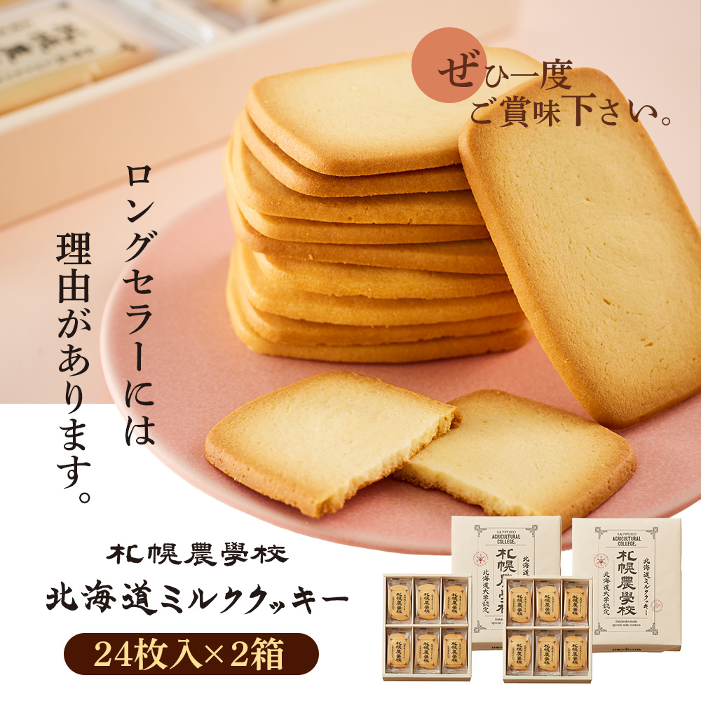 【札幌農学校】北海道ミルククッキー（24枚入り×2箱）【95000801】