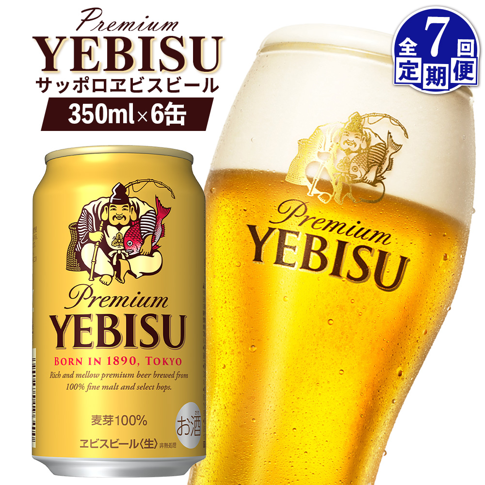 【定期便：全7回】サッポロヱビスビール 350ml×6缶【88004001】