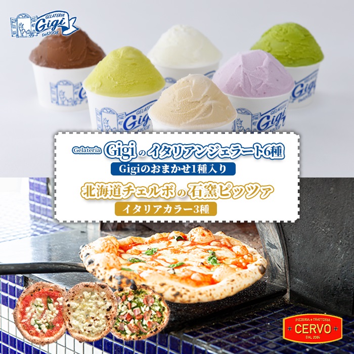 ジェラテリアGigiのイタリアンジェラート6種（Gigiのおまかせ1種入り）と北海道チェルボの石窯ピッツァ【イタリアカラー3種】【43010802】