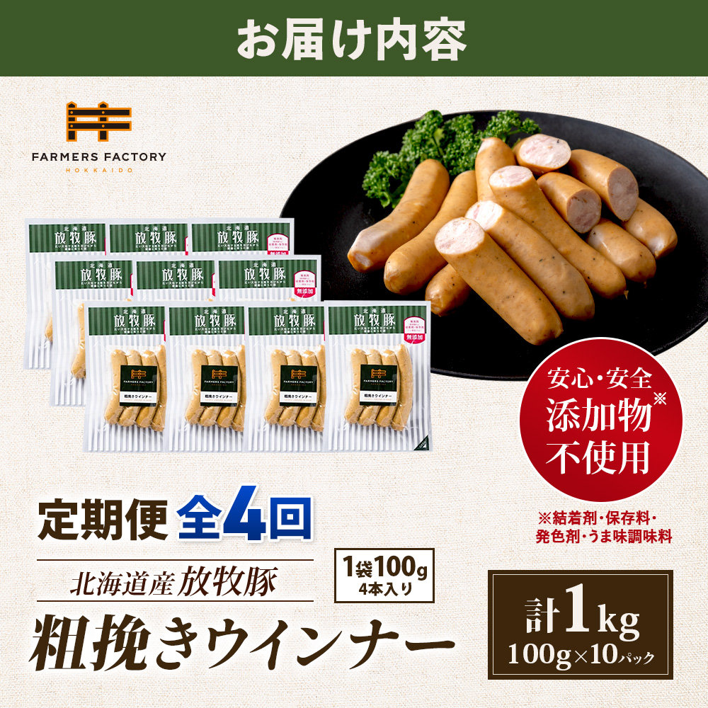 【定期便：4回】北海道産放牧豚 無添加粗挽きウインナー ×10パック【12004301】