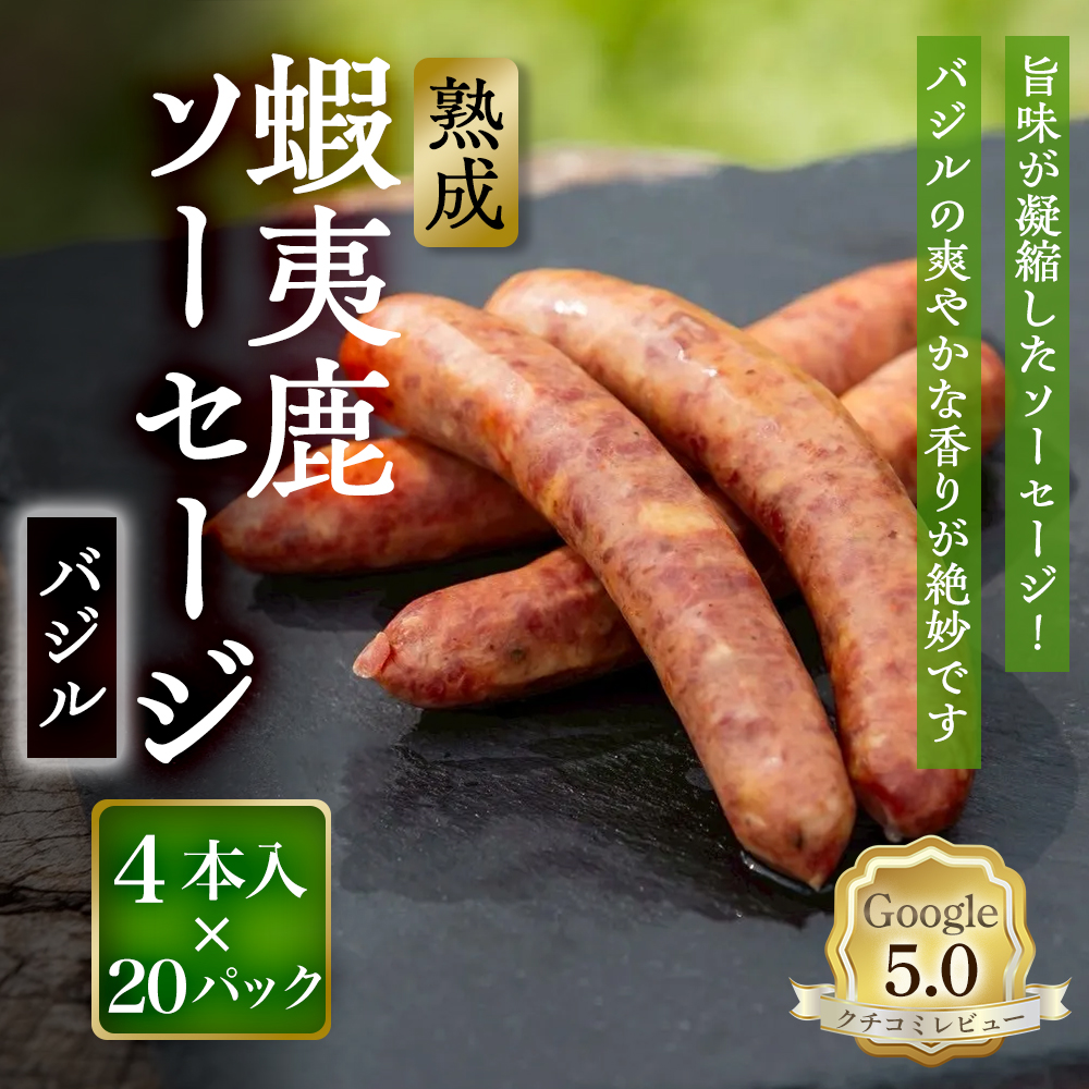 【恵庭産蝦夷鹿肉使用】熟成　蝦夷鹿ソーセージ（バジル） 20パック(1パック 4本入り)【920016】