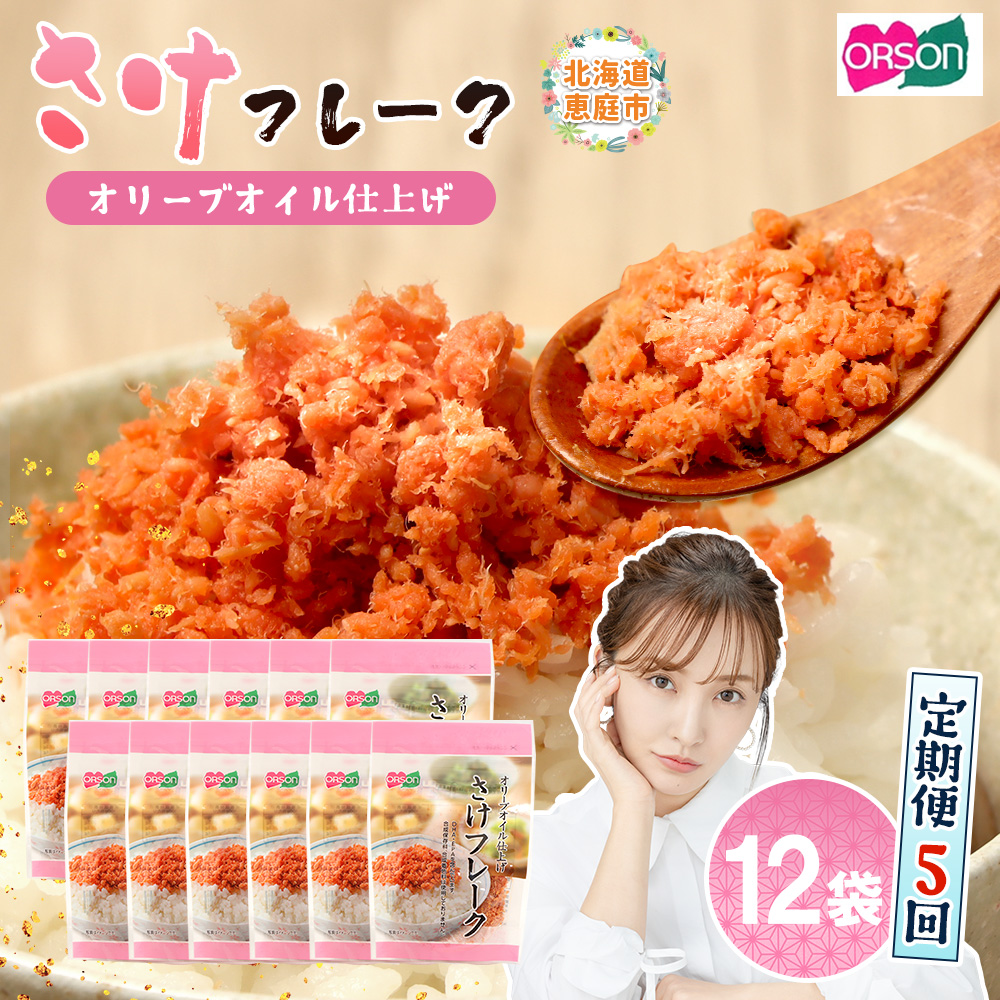 【定期便：全5回】さけフレーク（オリーブオイル仕上）30g×12袋【04007201】