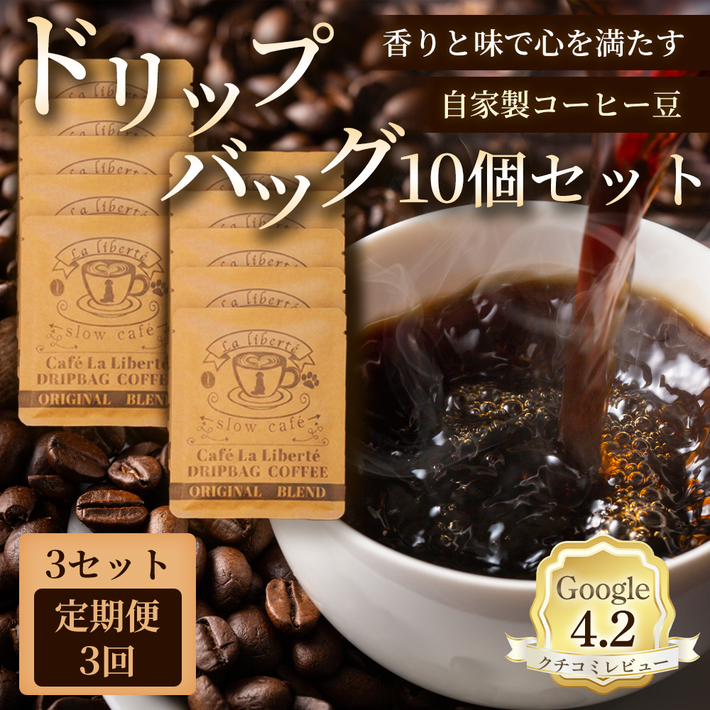 【定期便：全3回】自家製コーヒー豆 ドリップバック10個入×3セット【A20034】