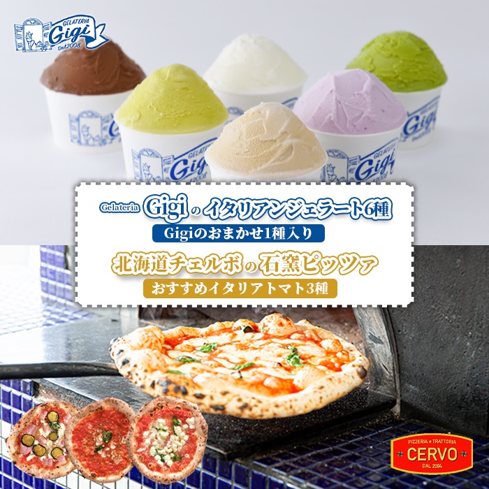 ジェラテリアGigiのイタリアンジェラート6種（Gigiのおまかせ1種入り）と北海道チェルボの石窯ピッツァ【おすすめイタリアトマト3種】【43010502】