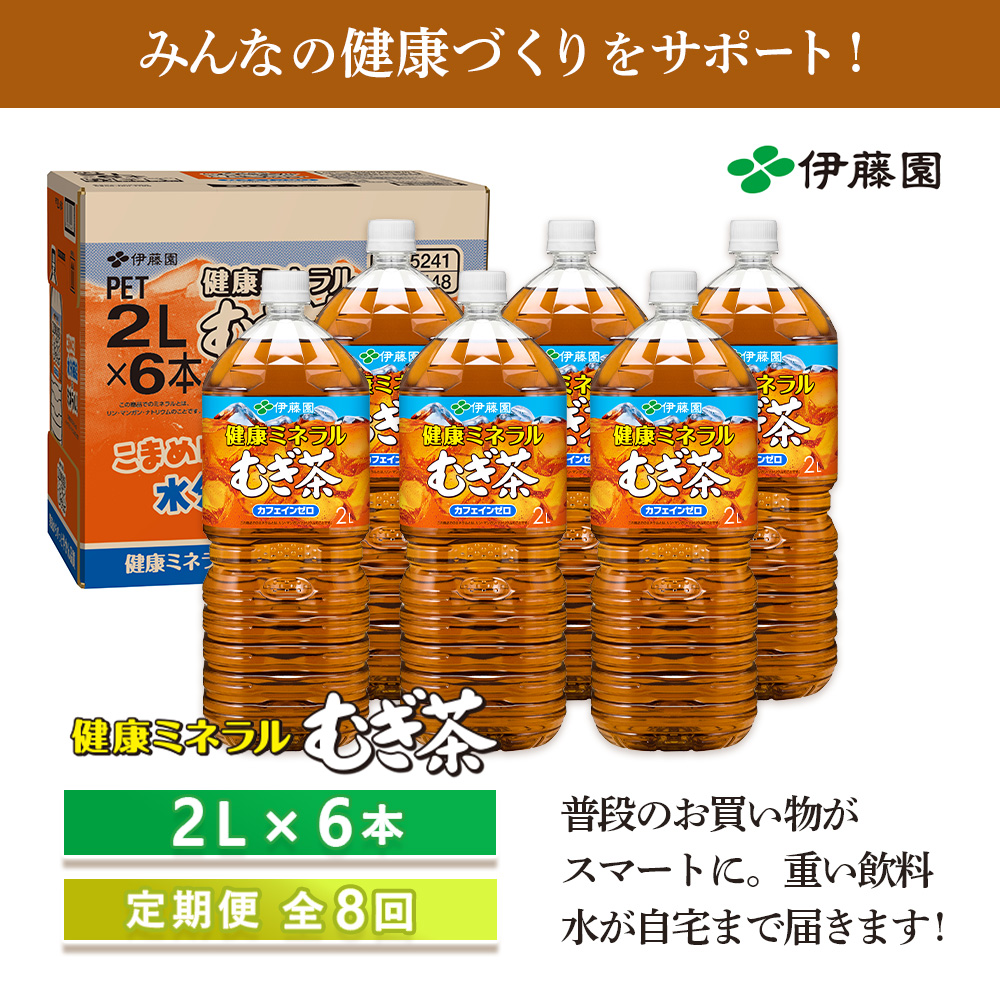 『定期便：全8回』健康ミネラルむぎ茶2L×6本【50001201】