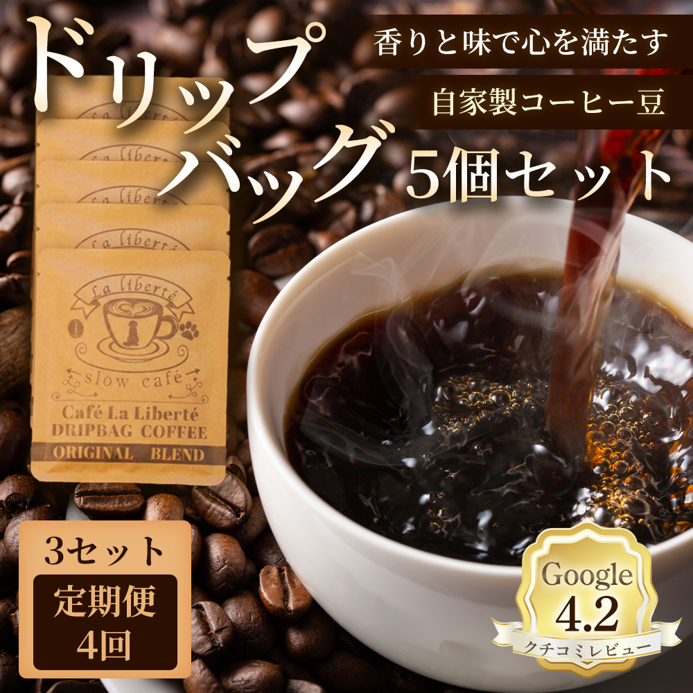 【定期便：全4回】自家製コーヒー豆 ドリップバック5個入×3セット【A20022】
