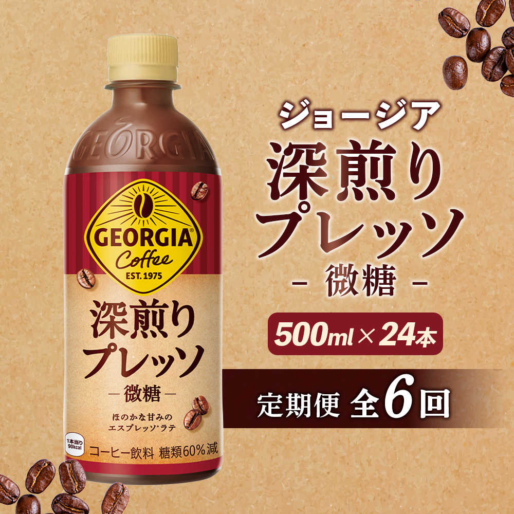 【定期便：全6回】ジョージア 深煎りプレッソ 微糖 500mlPET×24本【38010602】