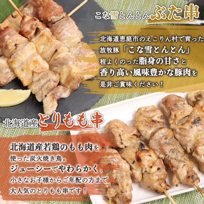 こな雪とんとんぶた串（5本入り2パック）×北海道産とりもも串（5本入り2パック）セット【81001302】