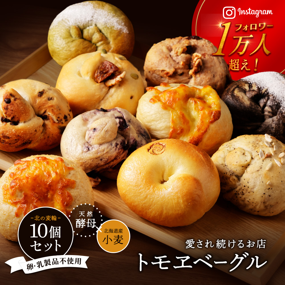 トモヱベーグル ギフトセット「北の麦輪（むぎわ）10個セット」【33000101】