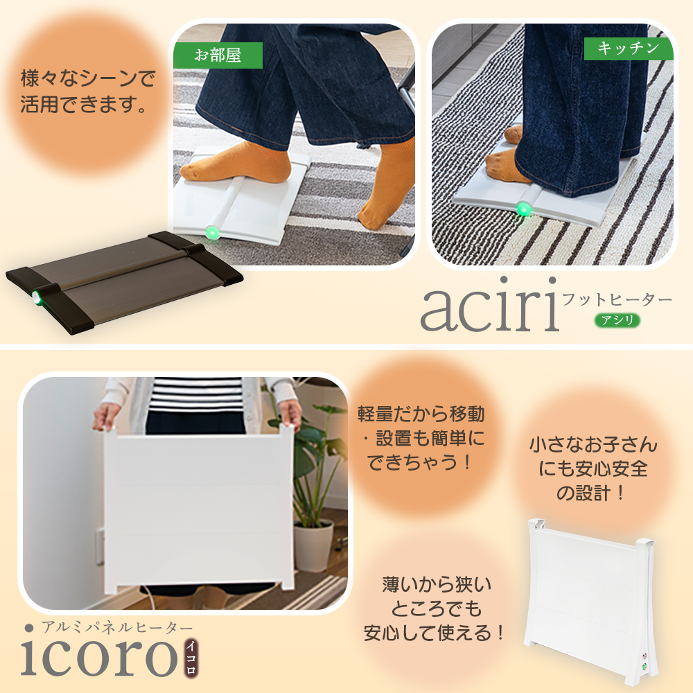 フットヒーターaciri（ブラウン）とアルミパネルヒーターicoro（イコロ）50cmタイプ（ホワイト）セット【09002701】