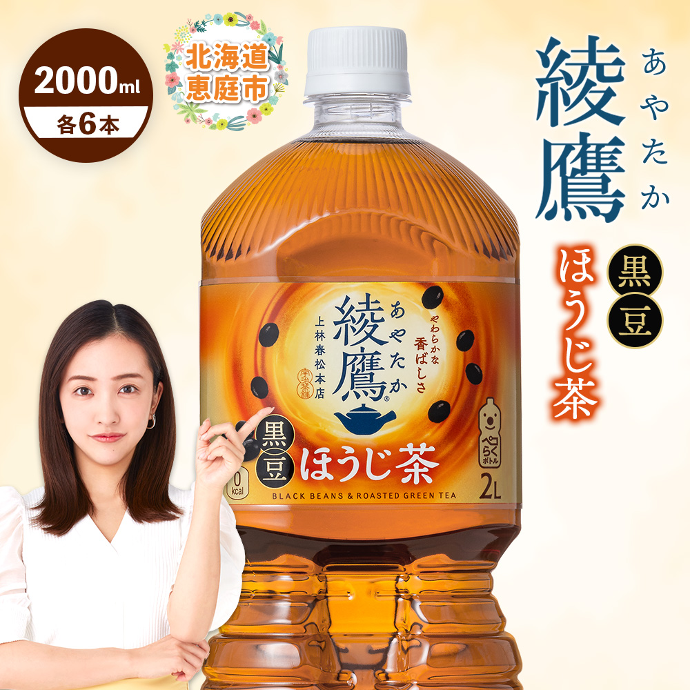 綾鷹 黒豆ほうじ茶 2000mlPET×6本【38009501】