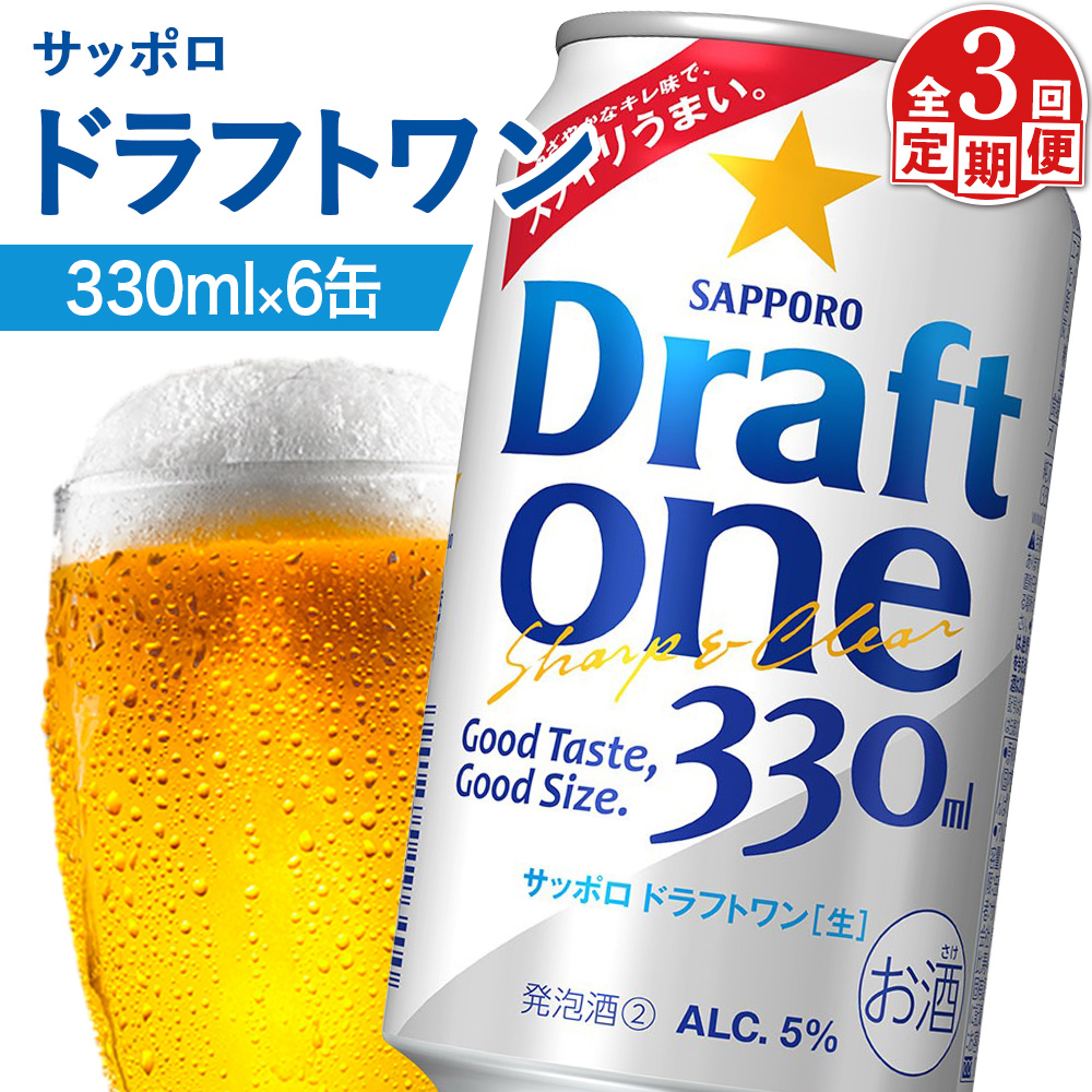 【定期便：3回】サッポロ ドラフトワン 330ml×6缶【88016501】