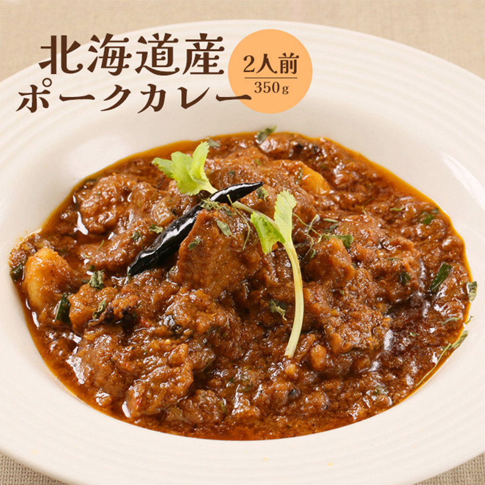 北海道産ポークカレー350ｇ×2人前【65001001】