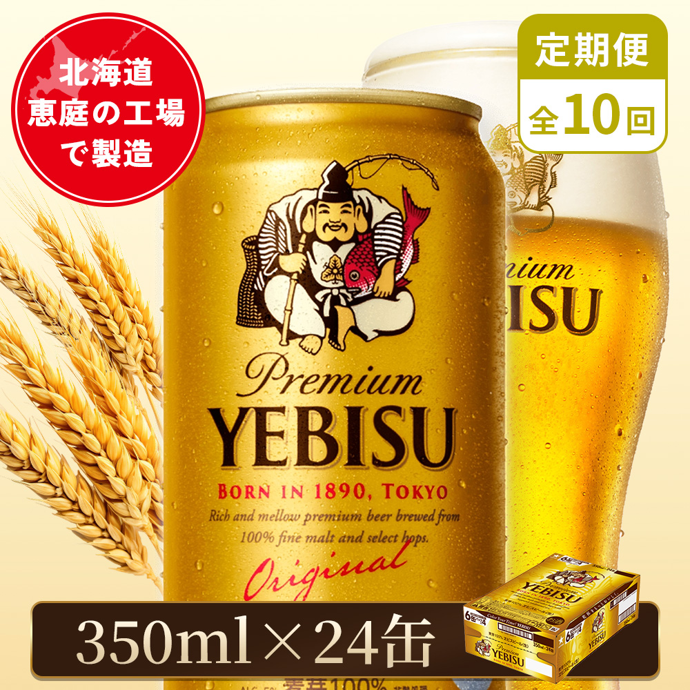【定期便：全10回】サッポロヱビスビール 350ml×24本【880060021910】