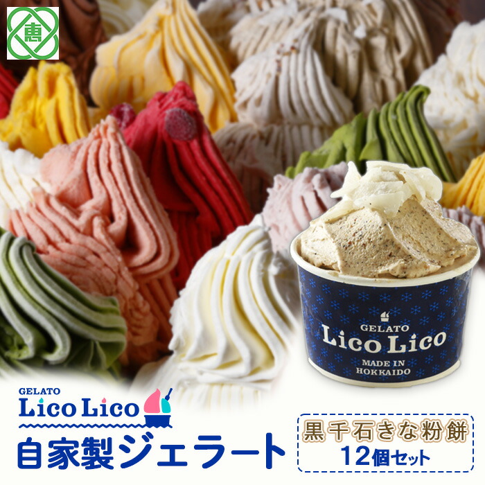 GELATO LicoLico自家製ジェラート12個セット/黒千石きな粉餅【60001101】
