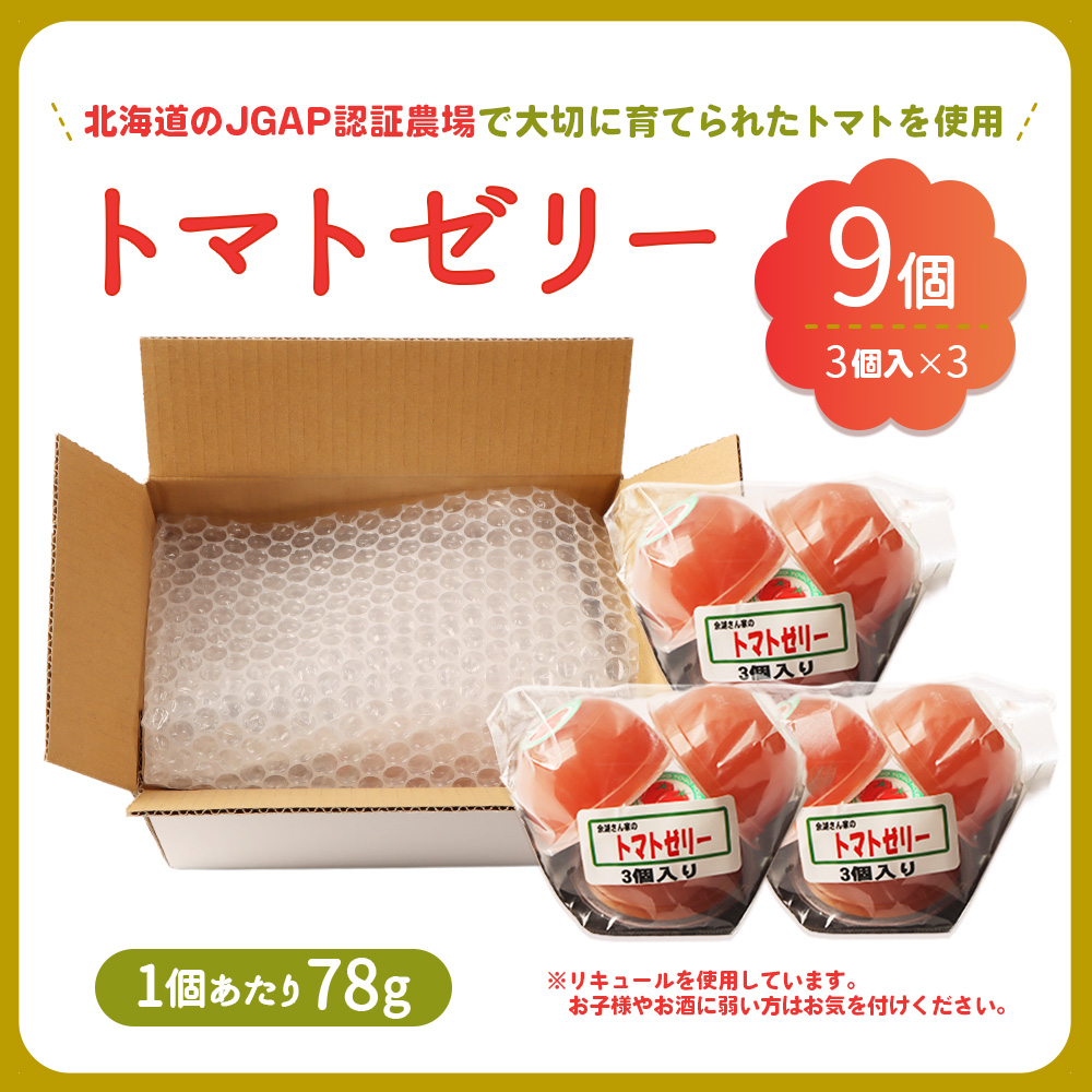 《先行予約》北海道産トマトを使用した『ぷるるんトマトゼリー』３個入り×3パック【31002301】