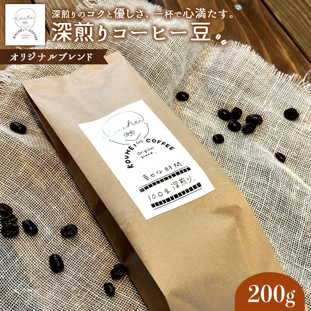 幸せな時間　深煎り（オリジナルブレンド）コーヒー豆200g【94000101】