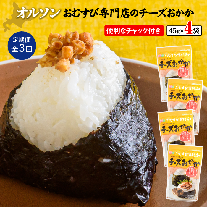 【定期便：全3回】オルソンおむすび専門店のチーズおかか45ｇ×4袋【04003701】