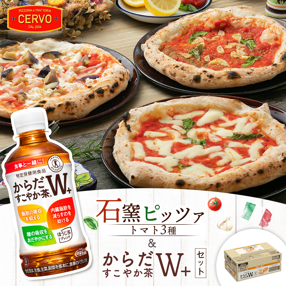 石窯ピッツァ3枚（トマト3種）とからだすこやか茶のセット【C9900801】
