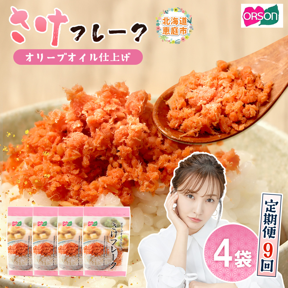 【定期便：全9回】さけフレーク（オリーブオイル仕上）30g×4袋【04006501】