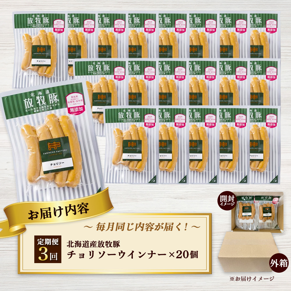 【定期便：3回】北海道産放牧豚 無添加チョリソーウインナー ×20パック【12009201】