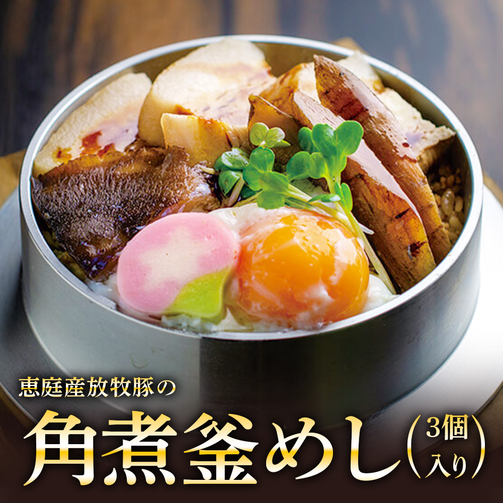 【釜めし専門店の味】恵庭産放牧豚の角煮釜めし 3個セット【28000501】