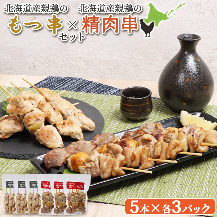 北海道産親鶏のもつ串（5本入り3パック）×北海道産親鶏の精肉串（5本入り3パック）セット【81001101】