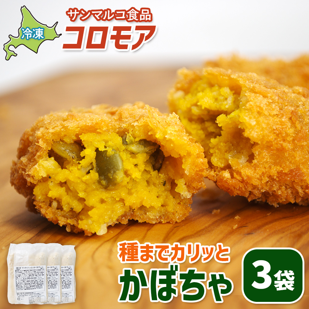 コロモア 種までカリッとかぼちゃ×3袋【07005901】