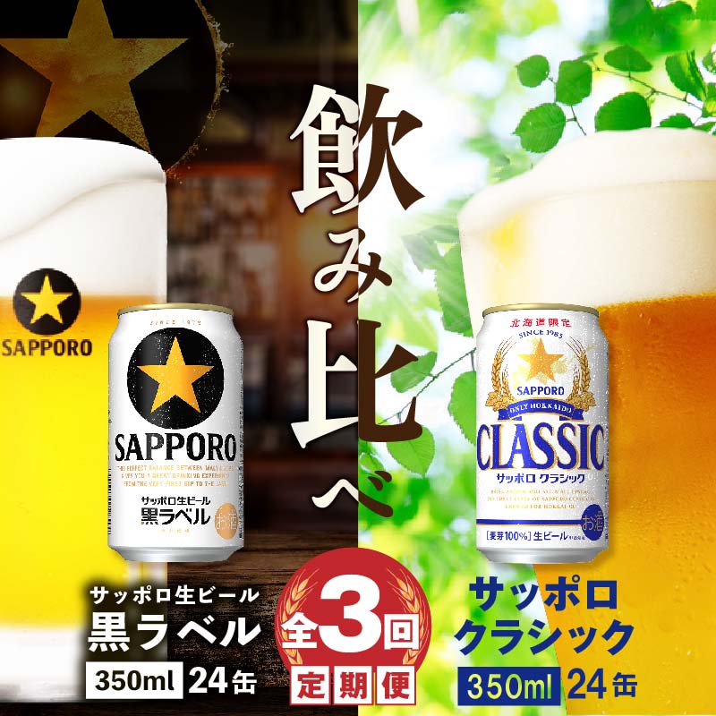 【ビール飲み比べ定期便：全3回】サッポロクラシックと黒ラベル各350ml×24本【30001020180311】