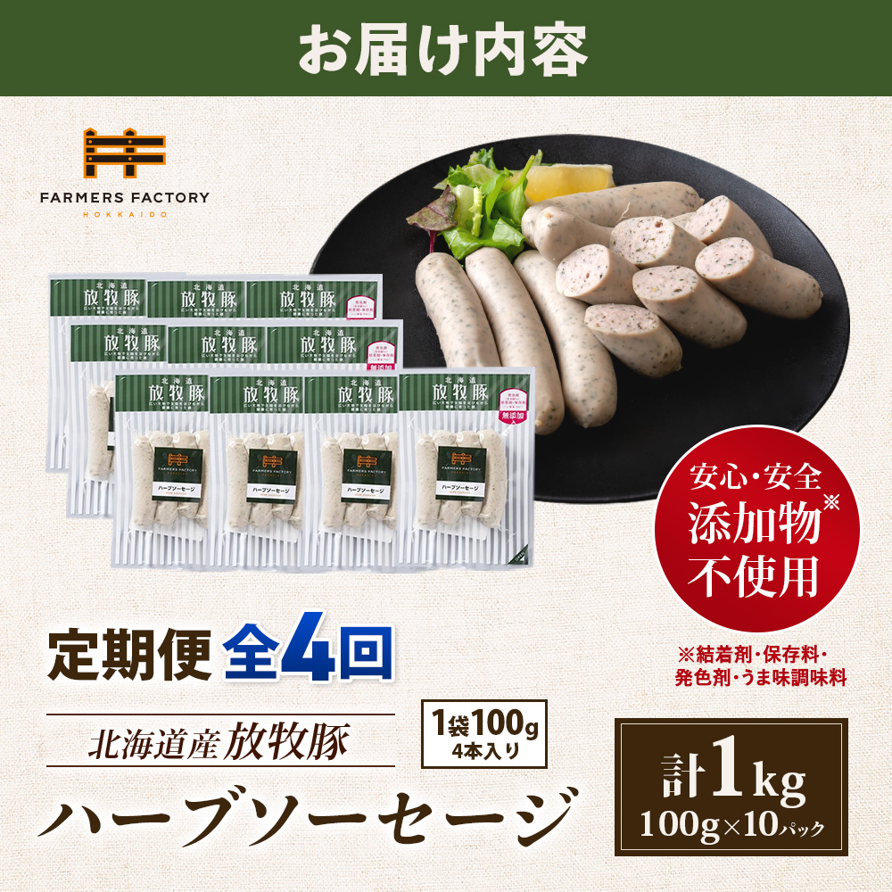 【定期便：4回】北海道産放牧豚 無添加ハーブソーセージ ×10パック【12004801】