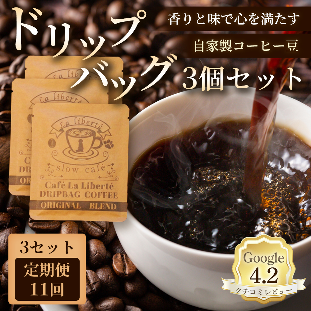【定期便：全11回】自家製コーヒー豆 ドリップバック3個入×3セット【A20015】