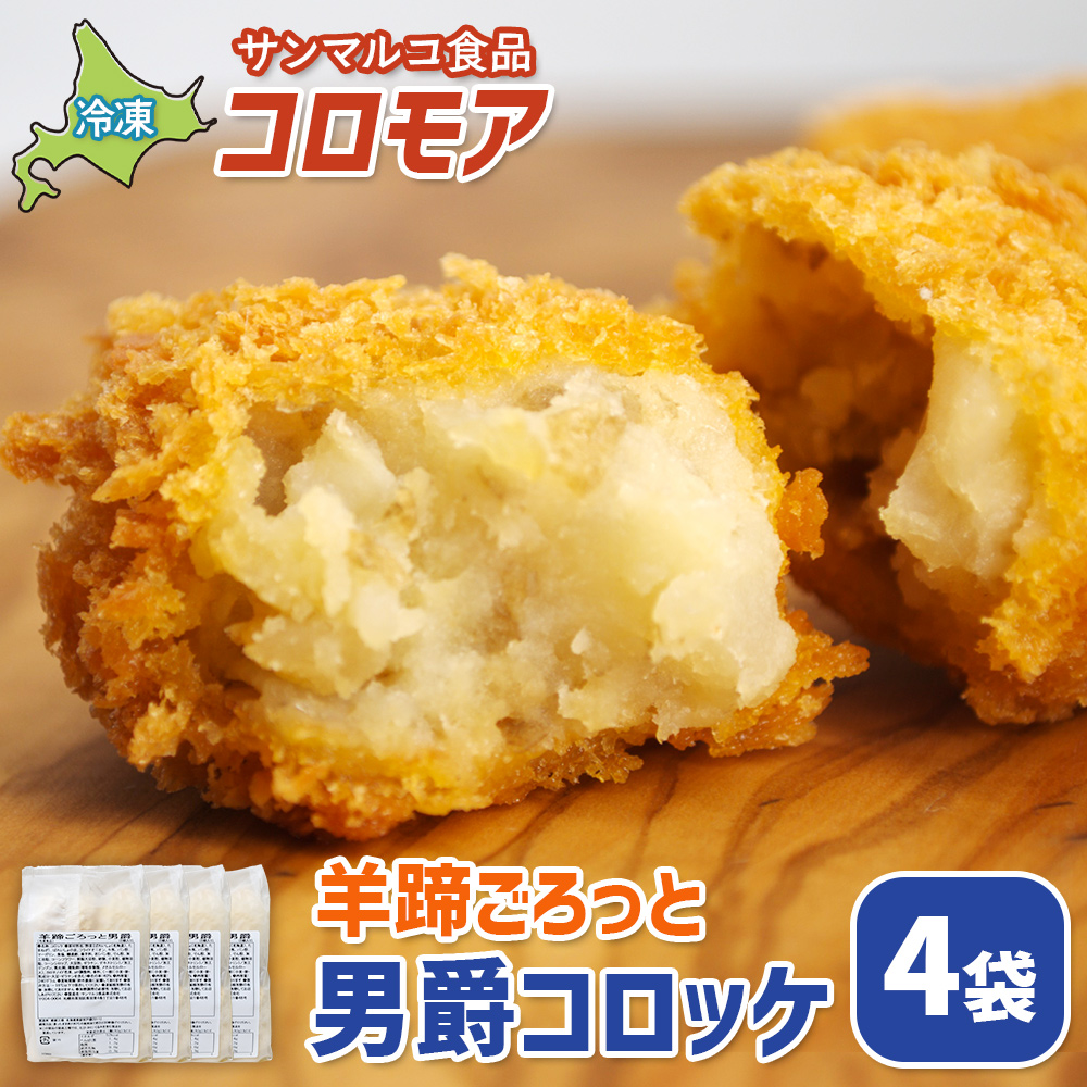 コロモア　羊蹄ごろっと男爵コロッケ×4袋【07005701】