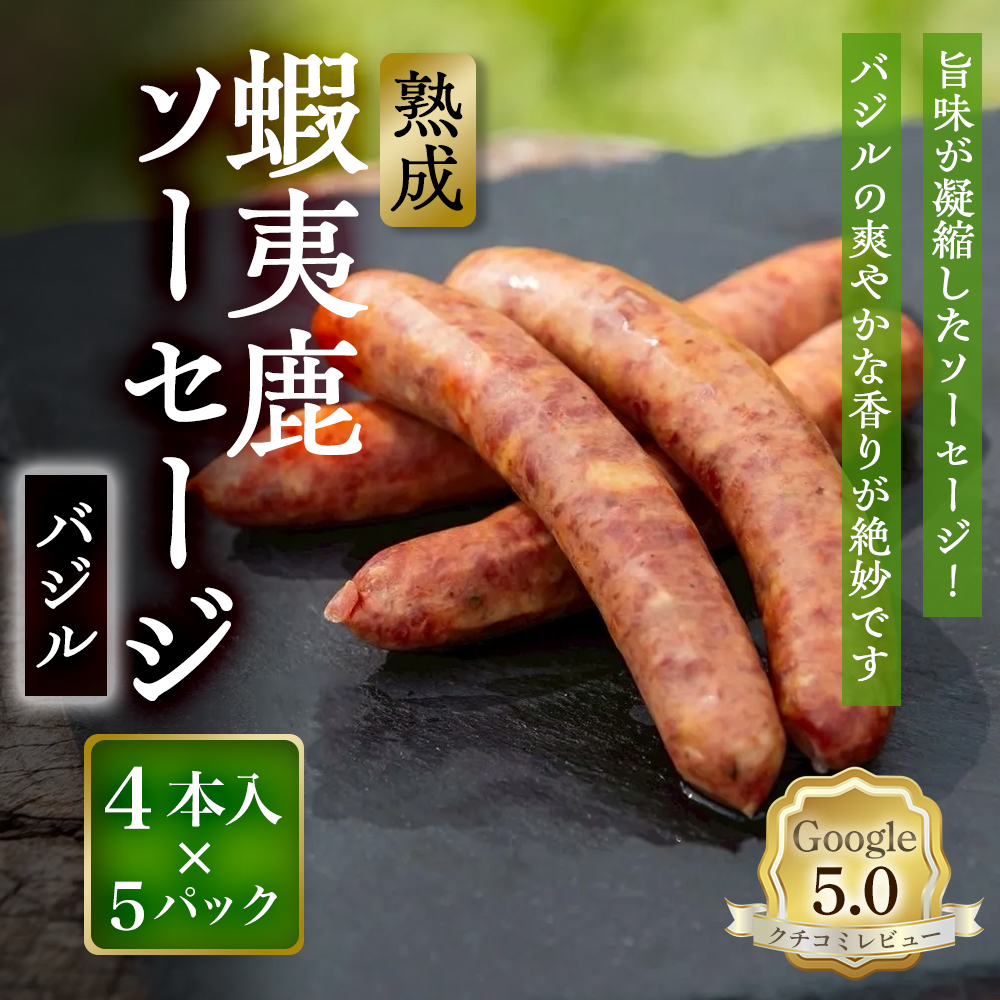【恵庭産蝦夷鹿肉使用】熟成　蝦夷鹿ソーセージ（バジル） 5パック(1パック 4本入り)【920013】