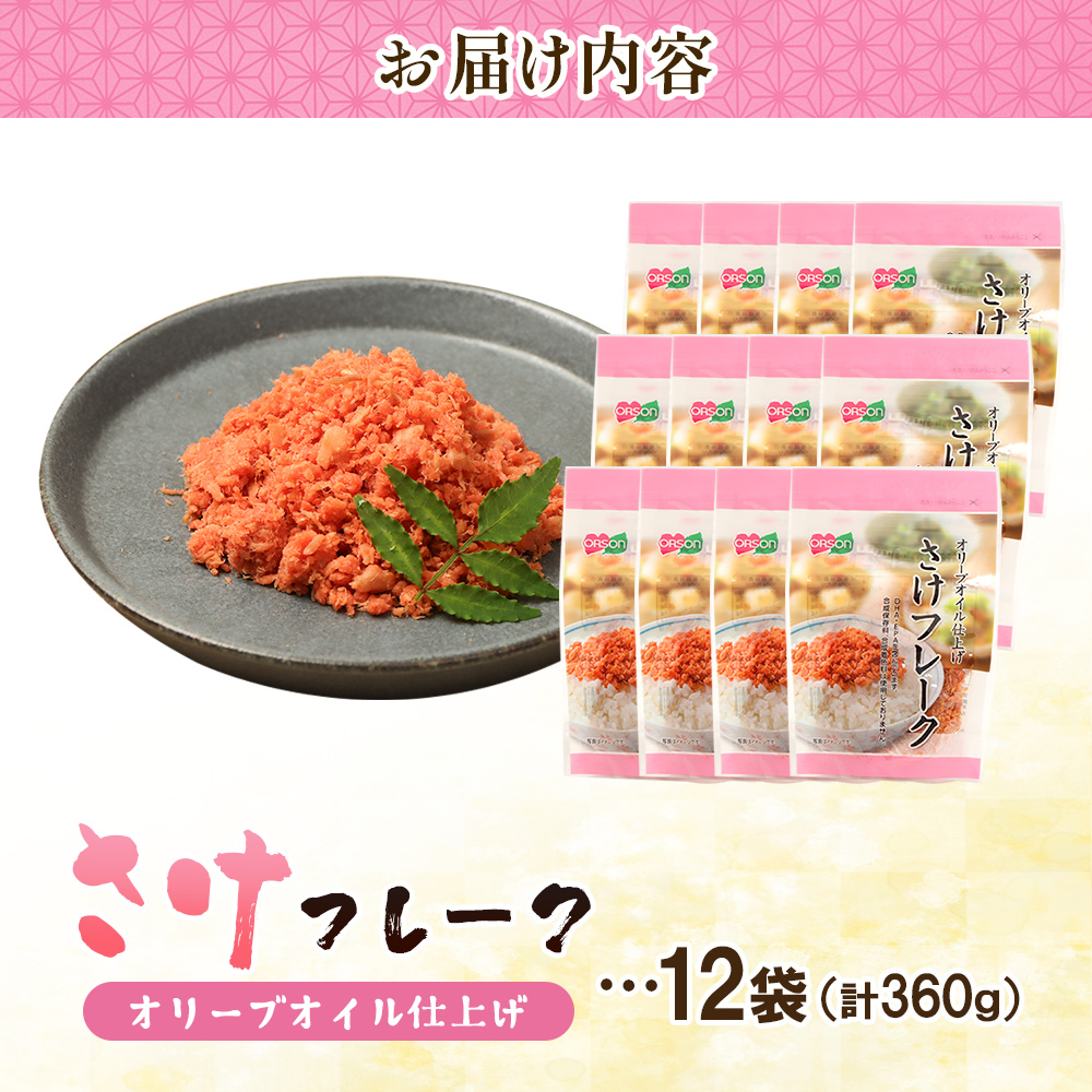 さけフレーク オリーブオイル仕上げ 30g×12袋【04001301】