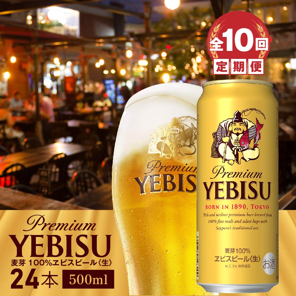 『定期便：全10回』ヱビスビール500ml×24本【300070223910】