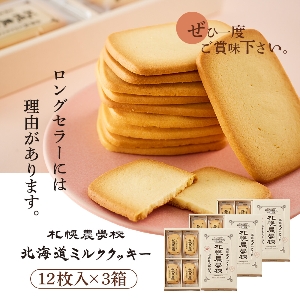 【札幌農学校】北海道ミルククッキー（12枚入り×3箱）【95000301】