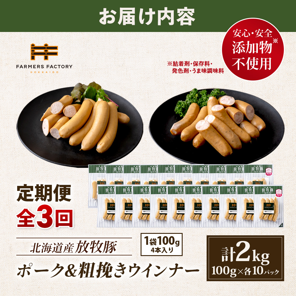 【定期便：3回】北海道産放牧豚 無添加ポークウインナー・粗挽きウインナー ×各10パック【12006701】